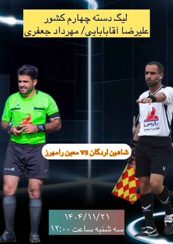  قضاوت داوران ارزنده ی  شهرستان اصفهان   در لیگ دسته چهارم  کشوری