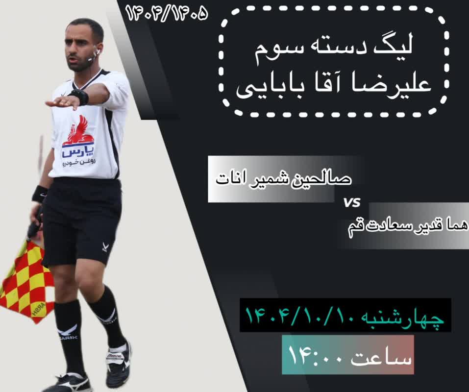 قضاوت داور ارزنده ی  شهرستان اصفهان   در لیگ دسته سوم  کشوری