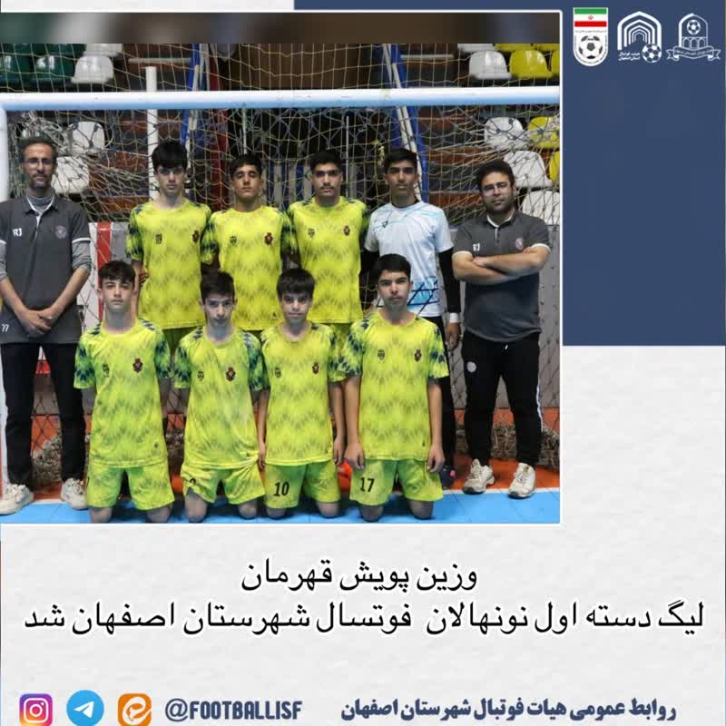وزین پویش قهرمان لیگ دسته اول فوتسال نونهالان شهرستان اصفهان شد