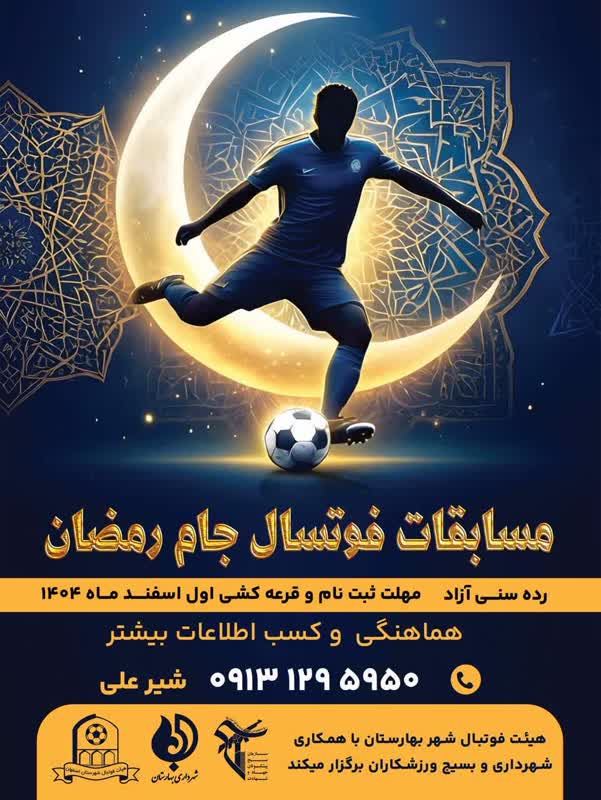 هیات فوتبال شهر بهارستان   برگزار می کنند  مسابقات فوتسال جام ضیافت نور شهر بهارستان