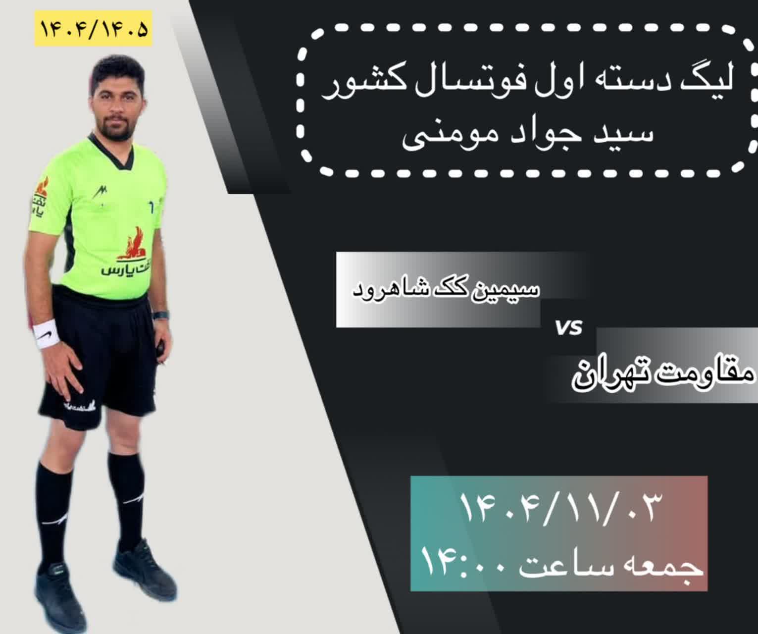  قضاوت داور ارزنده ی  شهرستان اصفهان   در لیگ دسته اول فوتسال کشور