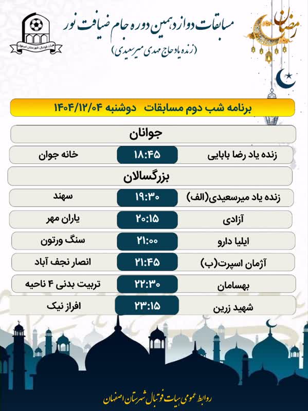 برنامه  شب دوم ۱۴۰۴/۱۲/۰۴  جام ضیافت نور