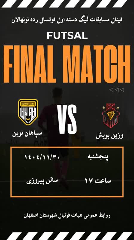 فینال مسابقات لیگ دسته اول فوتسال در رده‌های نونهالان و نوجوانان برگزار می‌شود.