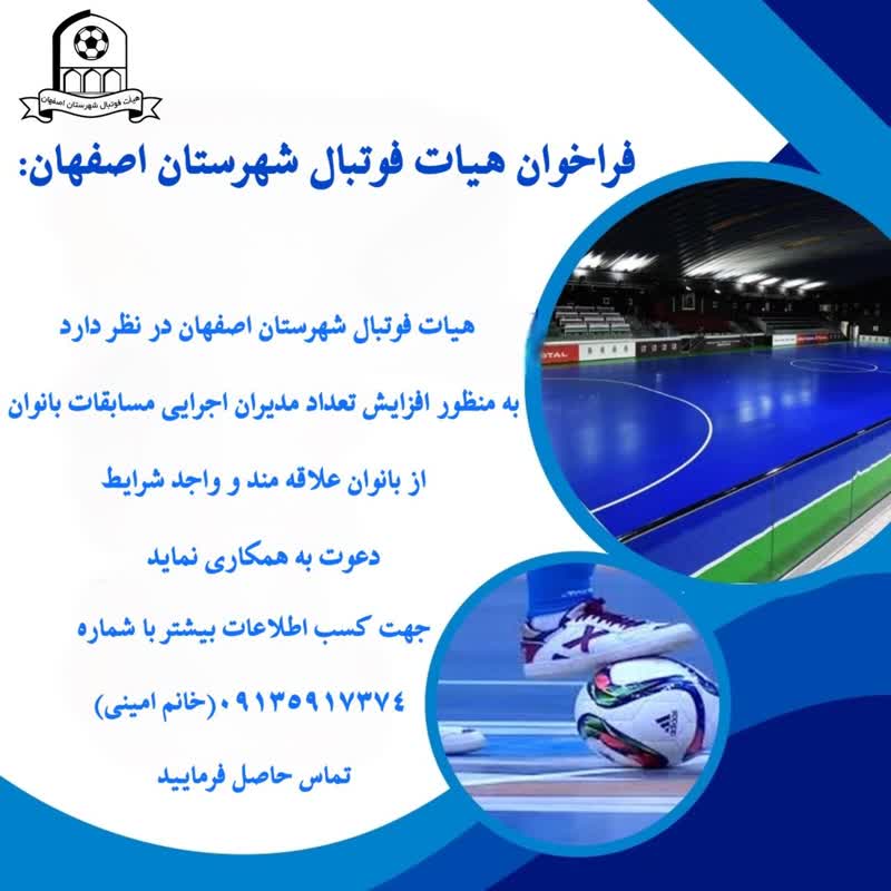 فراخوان هیأت فوتبال شهرستان اصفهان برای جذب مدیران اجرایی مسابقات بانوان