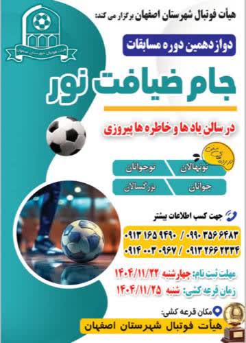 هیات فوتبال شهرستان اصفهان برگزار میکند