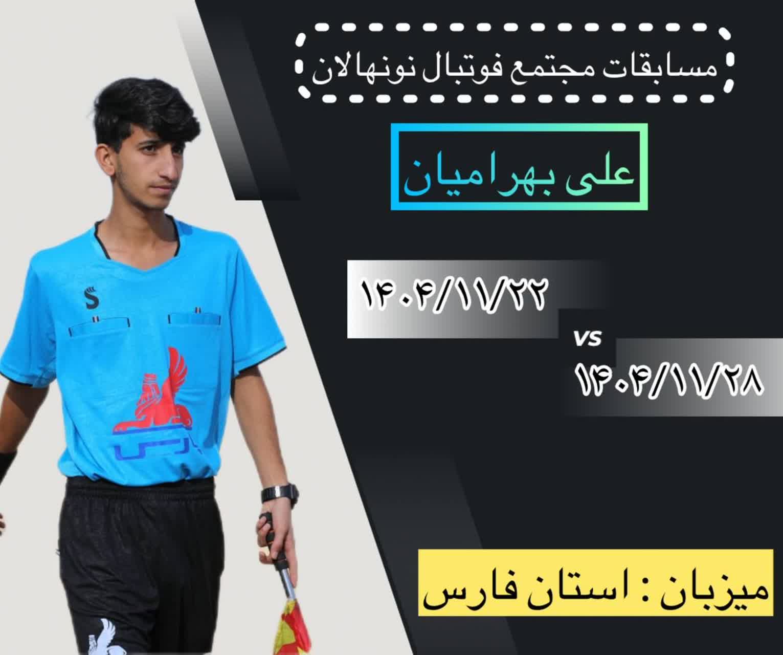  قضاوت داور ارزنده ی  شهرستان اصفهان   در لیگ   کشوری