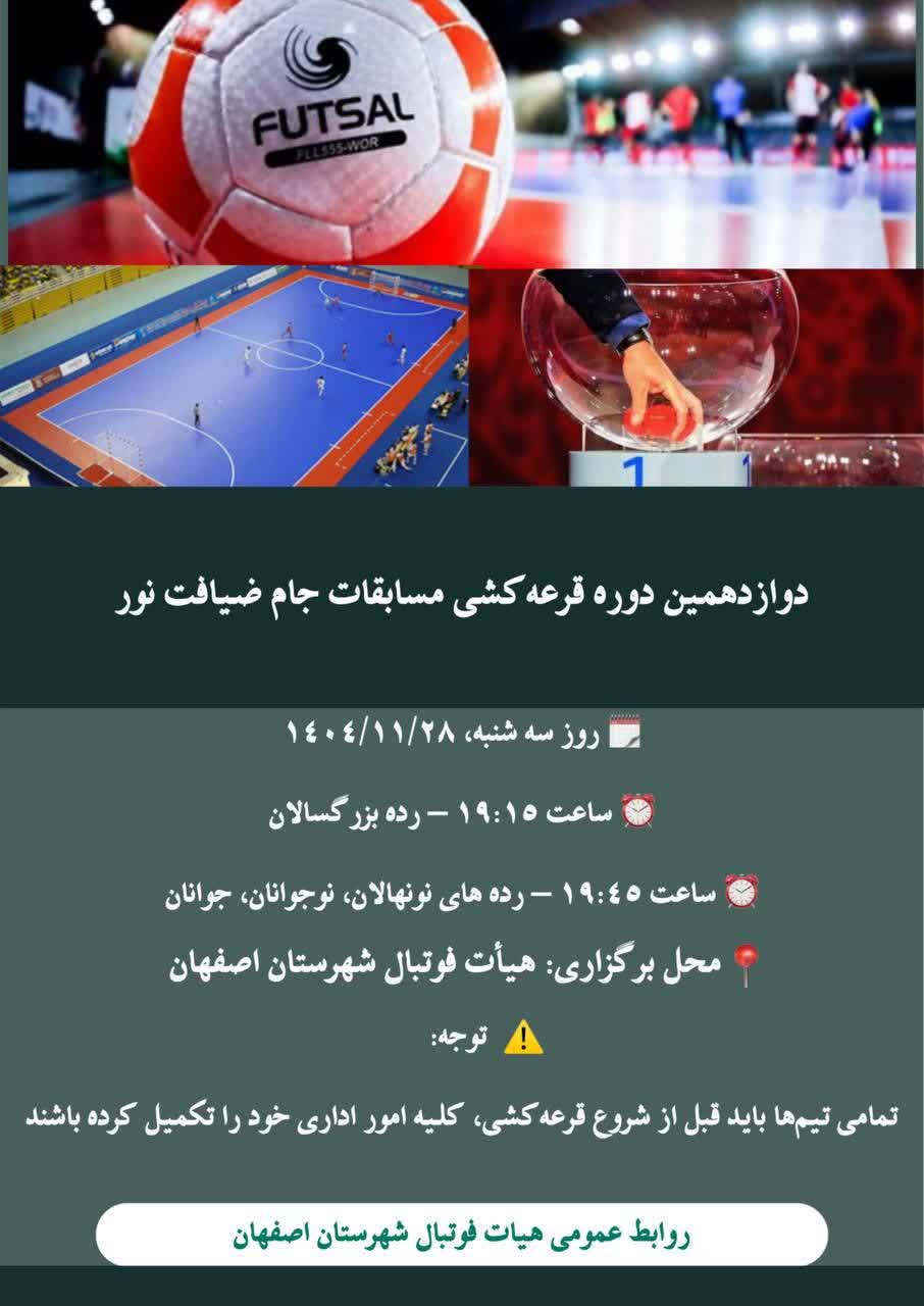 دوازدهمین دوره قرعه‌کشی مسابقات جام ضیافت نور