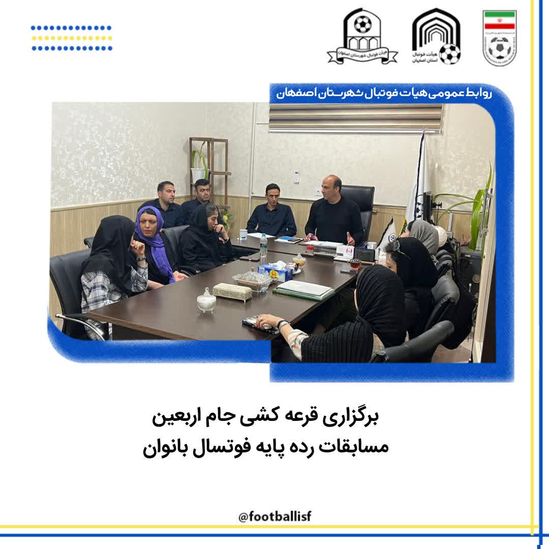 قرعه کشی رده پایه مسابقات فوتسال بانوان شهرستان اصفهان 